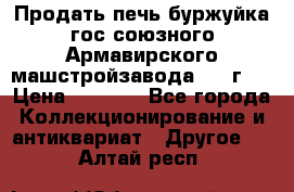 Продать печь буржуйка гос.союзного Армавирского машстройзавода 195■г   › Цена ­ 8 990 - Все города Коллекционирование и антиквариат » Другое   . Алтай респ.